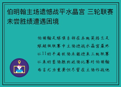 伯明翰主场遗憾战平水晶宫 三轮联赛未尝胜绩遭遇困境
