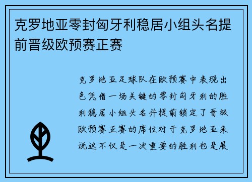 克罗地亚零封匈牙利稳居小组头名提前晋级欧预赛正赛
