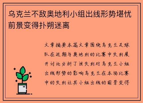 乌克兰不敌奥地利小组出线形势堪忧前景变得扑朔迷离
