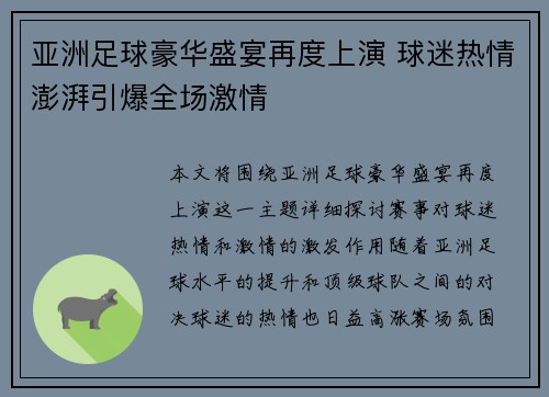 亚洲足球豪华盛宴再度上演 球迷热情澎湃引爆全场激情