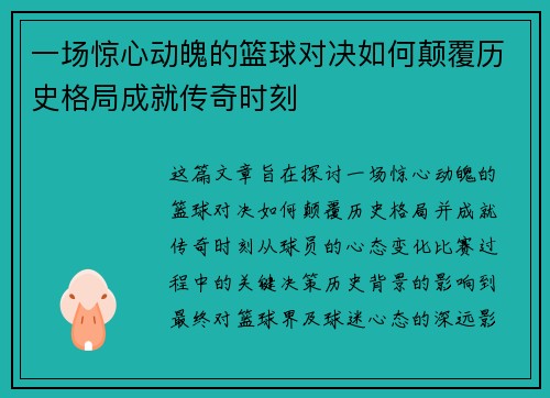 一场惊心动魄的篮球对决如何颠覆历史格局成就传奇时刻