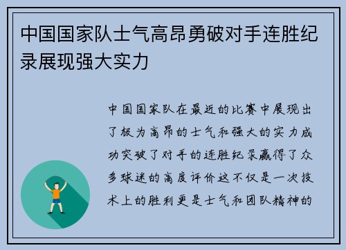 中国国家队士气高昂勇破对手连胜纪录展现强大实力