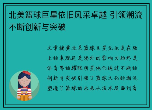 北美篮球巨星依旧风采卓越 引领潮流不断创新与突破