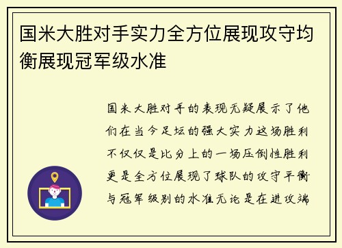 国米大胜对手实力全方位展现攻守均衡展现冠军级水准