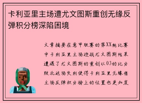 卡利亚里主场遭尤文图斯重创无缘反弹积分榜深陷困境