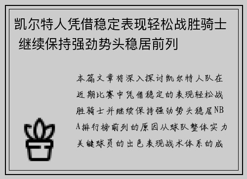 凯尔特人凭借稳定表现轻松战胜骑士 继续保持强劲势头稳居前列