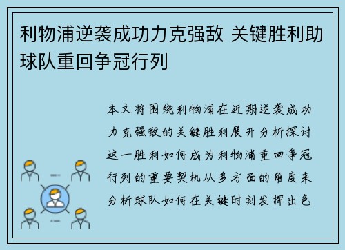 利物浦逆袭成功力克强敌 关键胜利助球队重回争冠行列