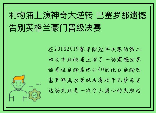利物浦上演神奇大逆转 巴塞罗那遗憾告别英格兰豪门晋级决赛