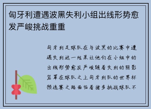 匈牙利遭遇波黑失利小组出线形势愈发严峻挑战重重