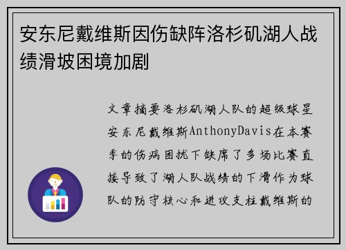 安东尼戴维斯因伤缺阵洛杉矶湖人战绩滑坡困境加剧