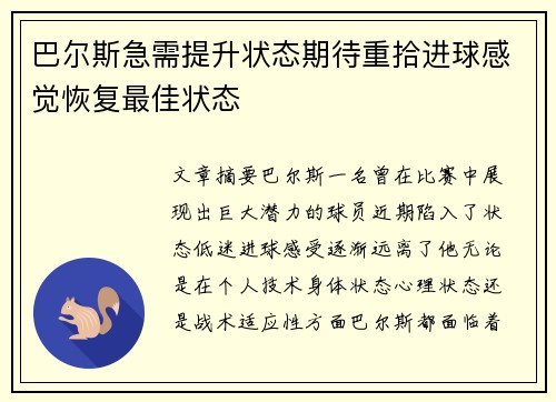 巴尔斯急需提升状态期待重拾进球感觉恢复最佳状态