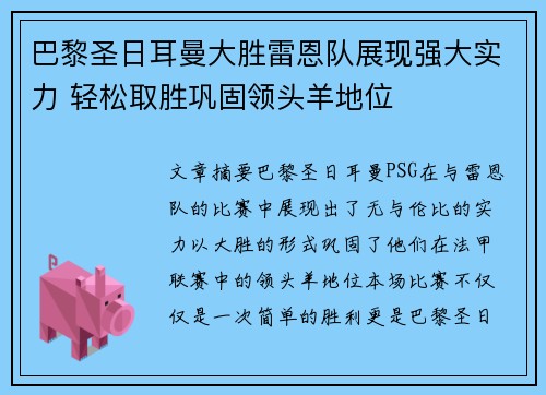 巴黎圣日耳曼大胜雷恩队展现强大实力 轻松取胜巩固领头羊地位