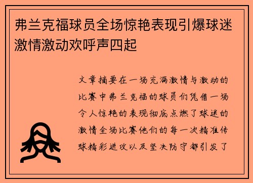 弗兰克福球员全场惊艳表现引爆球迷激情激动欢呼声四起