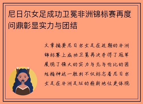 尼日尔女足成功卫冕非洲锦标赛再度问鼎彰显实力与团结