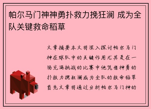 帕尔马门神神勇扑救力挽狂澜 成为全队关键救命稻草