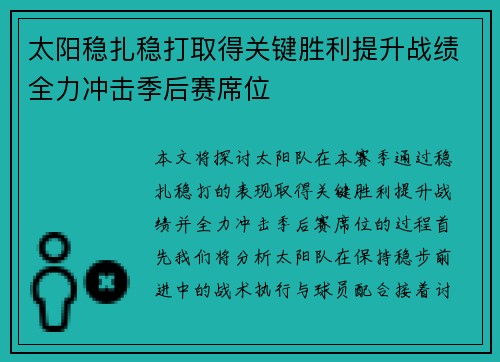 太阳稳扎稳打取得关键胜利提升战绩全力冲击季后赛席位
