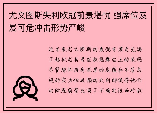 尤文图斯失利欧冠前景堪忧 强席位岌岌可危冲击形势严峻