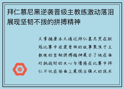拜仁慕尼黑逆袭晋级主教练激动落泪展现坚韧不拔的拼搏精神