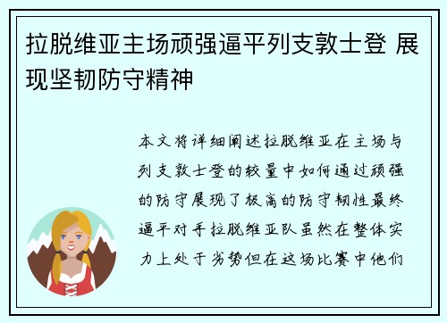 拉脱维亚主场顽强逼平列支敦士登 展现坚韧防守精神
