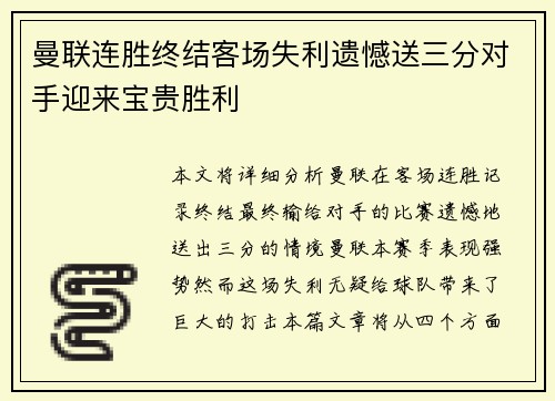 曼联连胜终结客场失利遗憾送三分对手迎来宝贵胜利