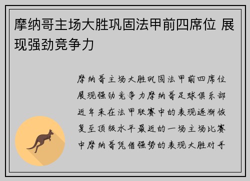 摩纳哥主场大胜巩固法甲前四席位 展现强劲竞争力