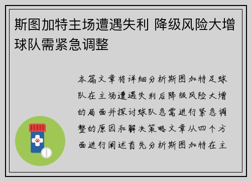 斯图加特主场遭遇失利 降级风险大增球队需紧急调整