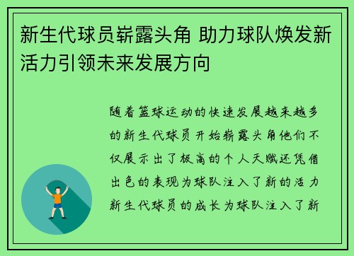 新生代球员崭露头角 助力球队焕发新活力引领未来发展方向