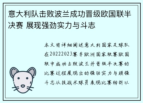 意大利队击败波兰成功晋级欧国联半决赛 展现强劲实力与斗志