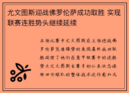 尤文图斯迎战佛罗伦萨成功取胜 实现联赛连胜势头继续延续