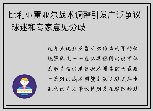 比利亚雷亚尔战术调整引发广泛争议 球迷和专家意见分歧