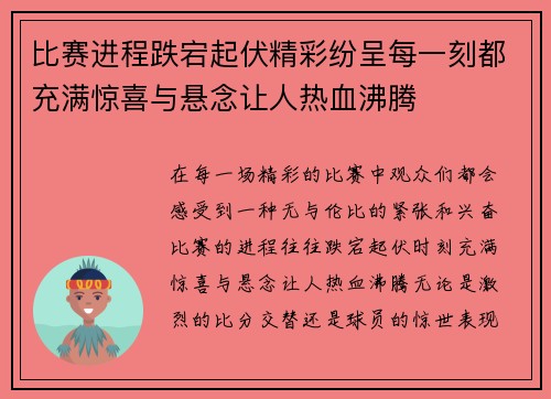 比赛进程跌宕起伏精彩纷呈每一刻都充满惊喜与悬念让人热血沸腾