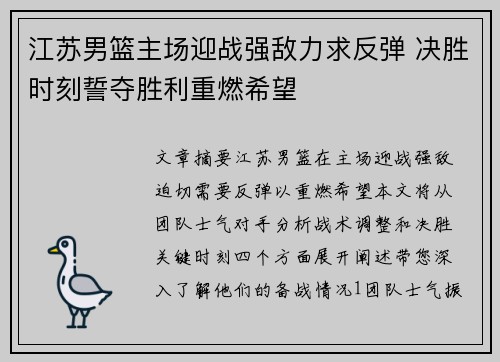 江苏男篮主场迎战强敌力求反弹 决胜时刻誓夺胜利重燃希望