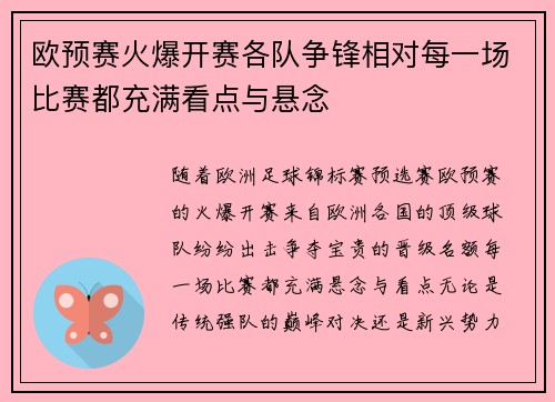 欧预赛火爆开赛各队争锋相对每一场比赛都充满看点与悬念