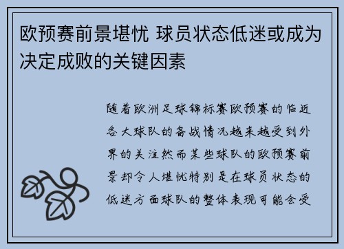 欧预赛前景堪忧 球员状态低迷或成为决定成败的关键因素