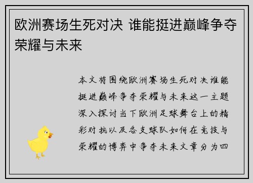 欧洲赛场生死对决 谁能挺进巅峰争夺荣耀与未来