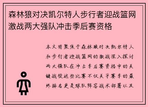 森林狼对决凯尔特人步行者迎战篮网激战两大强队冲击季后赛资格