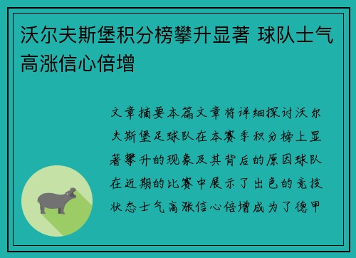 沃尔夫斯堡积分榜攀升显著 球队士气高涨信心倍增