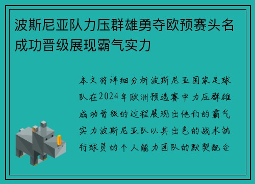 波斯尼亚队力压群雄勇夺欧预赛头名成功晋级展现霸气实力