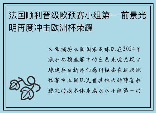 法国顺利晋级欧预赛小组第一 前景光明再度冲击欧洲杯荣耀