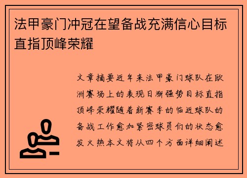 法甲豪门冲冠在望备战充满信心目标直指顶峰荣耀