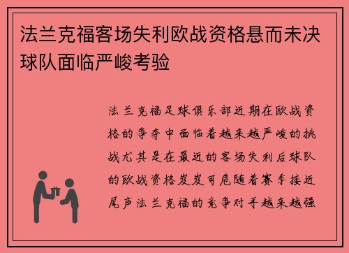 法兰克福客场失利欧战资格悬而未决球队面临严峻考验