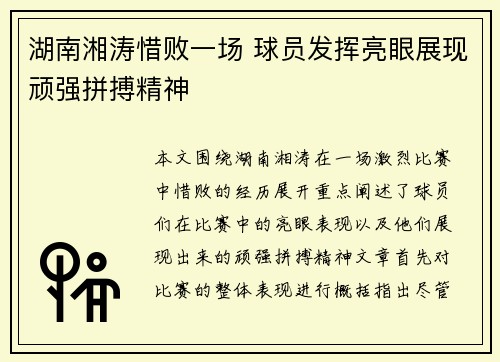 湖南湘涛惜败一场 球员发挥亮眼展现顽强拼搏精神