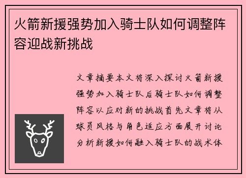 火箭新援强势加入骑士队如何调整阵容迎战新挑战