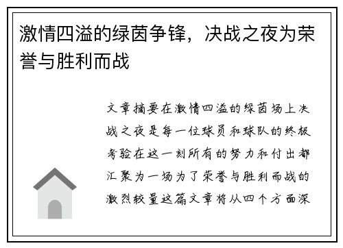 激情四溢的绿茵争锋，决战之夜为荣誉与胜利而战