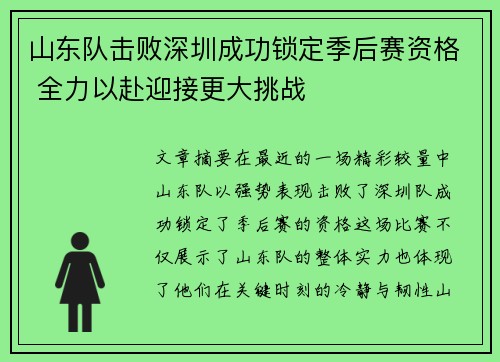 山东队击败深圳成功锁定季后赛资格 全力以赴迎接更大挑战