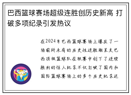 巴西篮球赛场超级连胜创历史新高 打破多项纪录引发热议