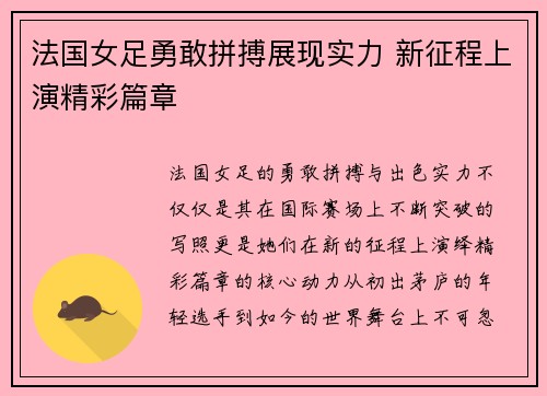 法国女足勇敢拼搏展现实力 新征程上演精彩篇章