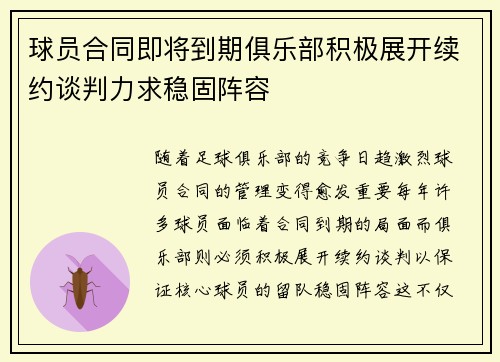 球员合同即将到期俱乐部积极展开续约谈判力求稳固阵容