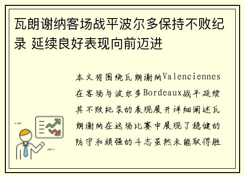 瓦朗谢纳客场战平波尔多保持不败纪录 延续良好表现向前迈进