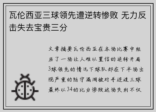 瓦伦西亚三球领先遭逆转惨败 无力反击失去宝贵三分